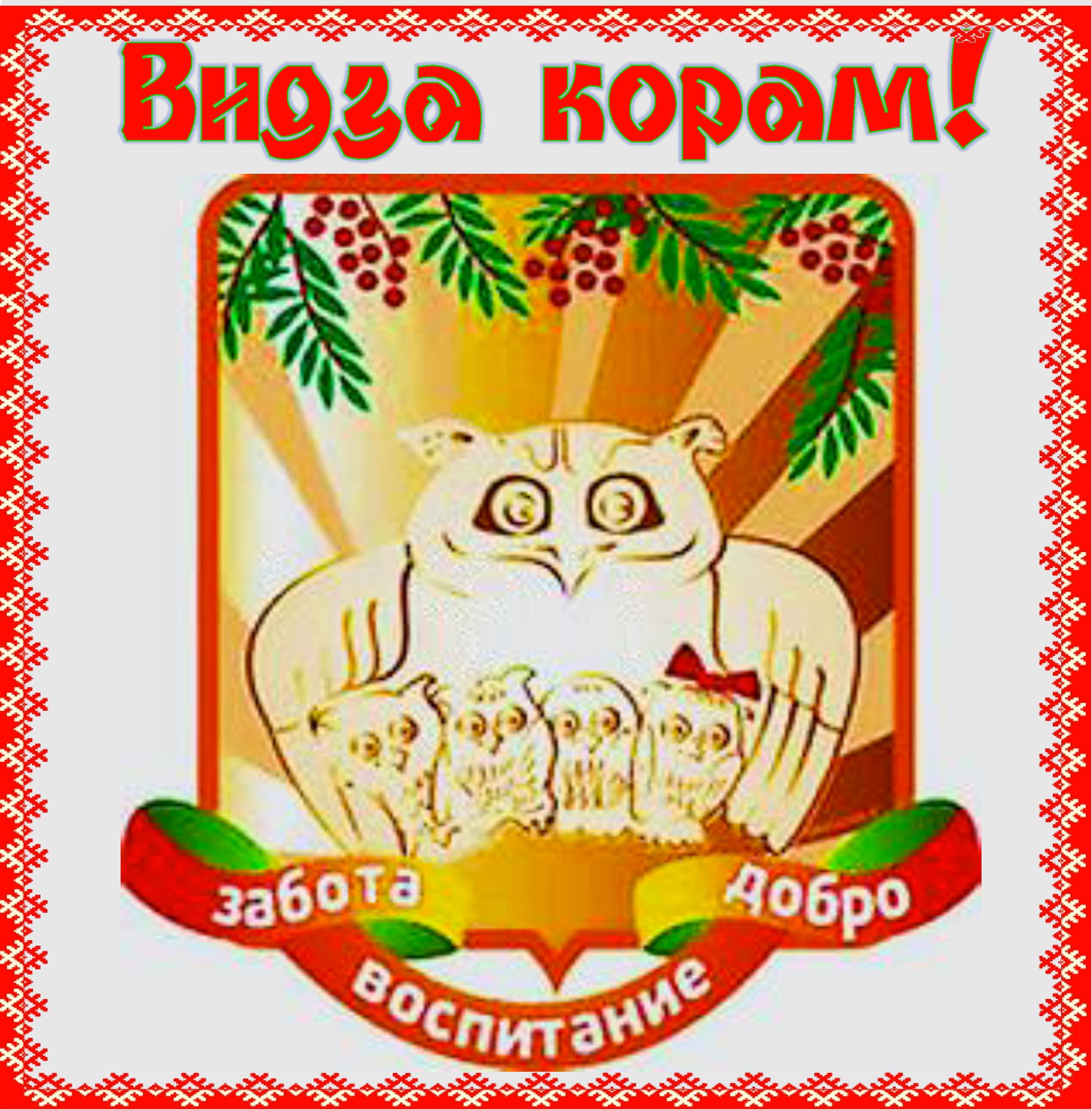МБДОУ &quot;Детский сад № 8 комбинированного вида&quot; с. Выльгорт.