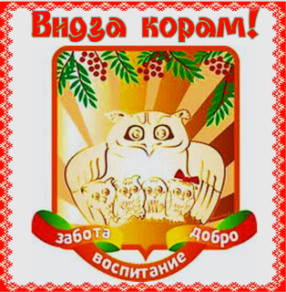 Муниципальное бюджетное дошкольное образовательное учреждение «Детский сад № 8 комбинированного вида» с. Выльгорт / «Быдсяма челядьӧс 8 № - а видзанін» школаӧдз велӧдан Выльгорт сиктса муниципальнӧй сьӧмкуд учреждение Муниципальное бюджетное дошкольное образовательное учреждение «Детский сад № 8 комбинированного вида» с. Выльгорт / «Быдсяма челядьӧс 8 № - а видзанін» школаӧдз велӧдан Выльгорт сиктса муниципальнӧй сьӧмкуд учреждение