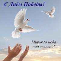 С Днём Победы С Днём Победы.